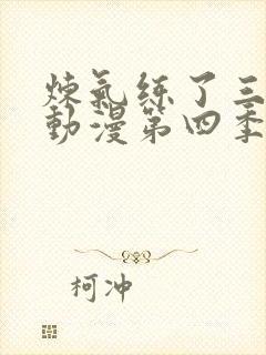 炼气练了三千年动漫第四季