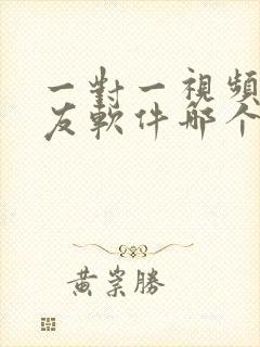 一对一视频的交友软件哪个好