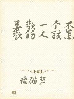 喜欢一个不该喜欢的人该怎么办