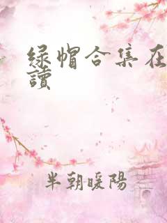 绿帽合集在线阅读