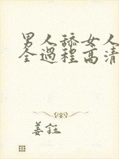 男人舔女人下面全过程高清视频