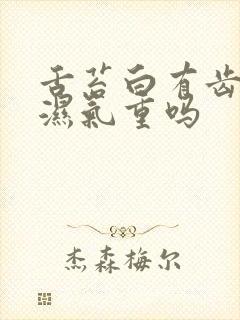 舌苔白有齿痕是湿气重吗