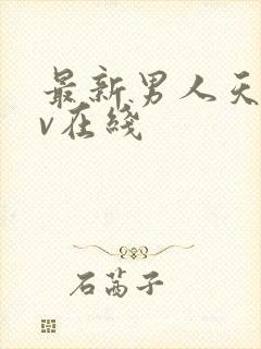 最新男人天堂av在线