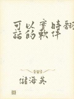 可以实时翻译对话的软件