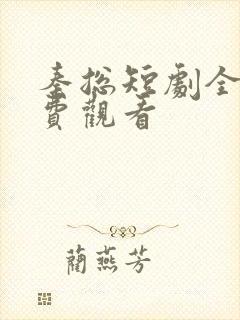 秦总短剧全集免费观看