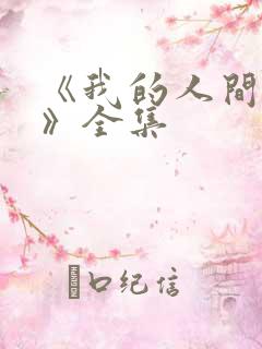 《我的人间烟火》全集