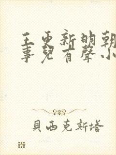 王更新明朝那些事儿有声小说免费