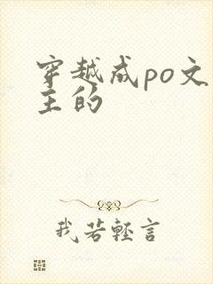 穿越成po文女主的