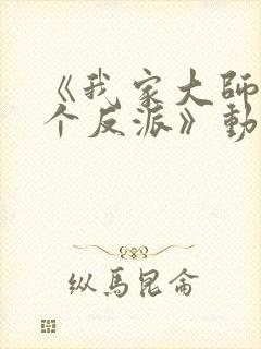 《我家大师兄是个反派》动漫