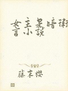 女主是暗卫的古言小说