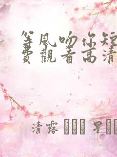 等风吻你短剧免费观看高清版