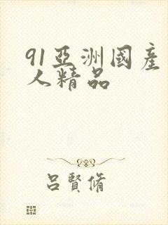 91亚洲国产成人精品