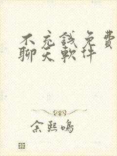 不充钱免费视频聊天软件