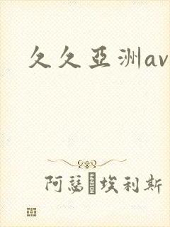 久久亚洲av