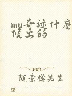 mu奇迹什么时候出的