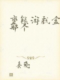 变态游戏盒子有哪个