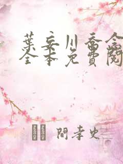 叶妄川乔念小说全本免费阅读