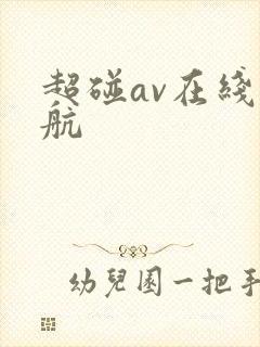 超碰av在线导航