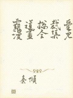 霸道总裁爱上我漫画全集免费阅读