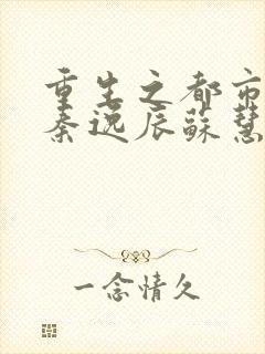 重生之都市仙尊秦逸辰苏慧欣