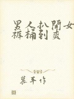 男人扒开女人内裤桶到爽