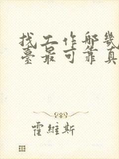 找工作哪几个平台最可靠真实?