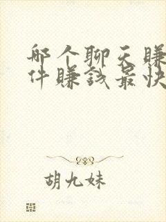 哪个聊天赚钱软件赚钱最快