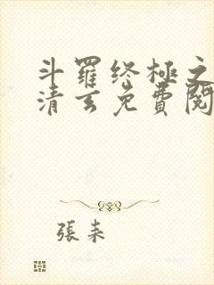 斗罗终极之混沌清玄免费阅读