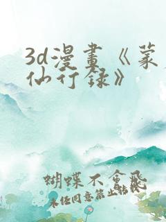 3d漫画《蒙尘仙行录》