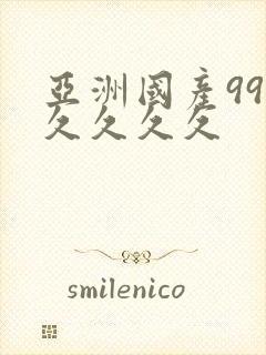 亚洲国产99久久久久久