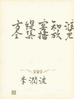 方缇宴知淮短剧全集播放免费