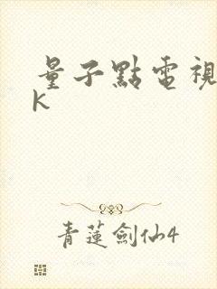 量子点电视和4k