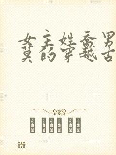 女主姓乔男主姓莫的穿越古言小说