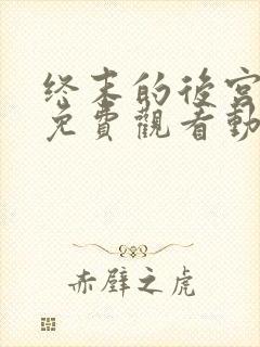 终末的后宫全集免费观看动漫