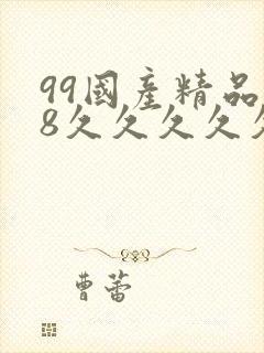 99国产精品18久久久久久白浆