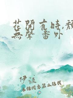 花开有时,颓靡无声 番外