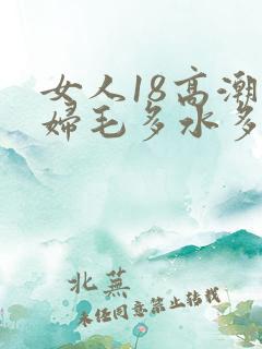 女人18高潮少妇毛多水多水免费