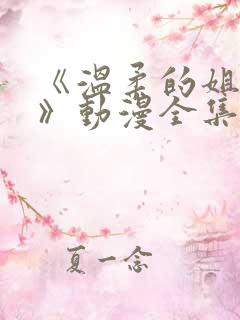 《温柔的姐姐2》动漫全集免费观看