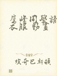 鹰峰同学请穿上衣服 动画