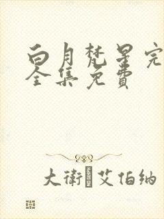 白月梵星完整版全集免费