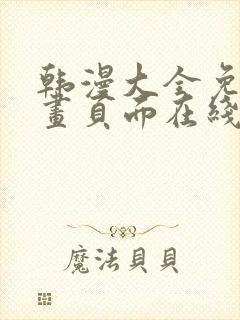 韩漫大全免费漫画页面在线看漫画