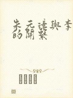 朱元璋与李善长的关系