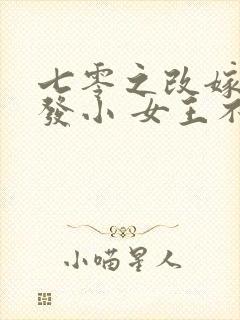 七零之改嫁前夫发小 女王不在家