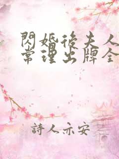 闪婚后夫人不按常理出牌全集短剧