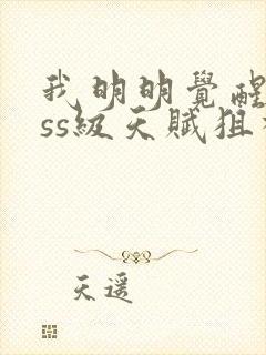 我明明觉醒了sss级天赋狙神