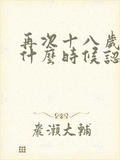 再次十八岁女主什么时候认出男主