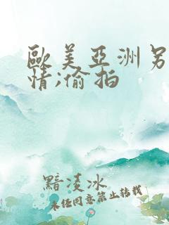 欧美亚洲另类激情;偷拍