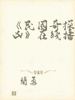 《民国奇探之追凶》在线播放免费