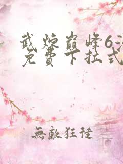 武炼巅峰6漫画免费下拉式漫画屋