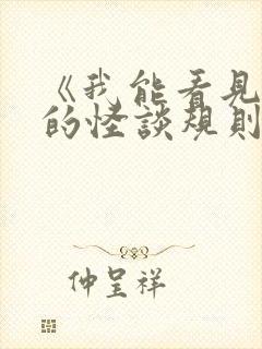 《我能看见正确的怪谈规则》